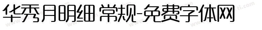 华秀月明细 常规字体转换